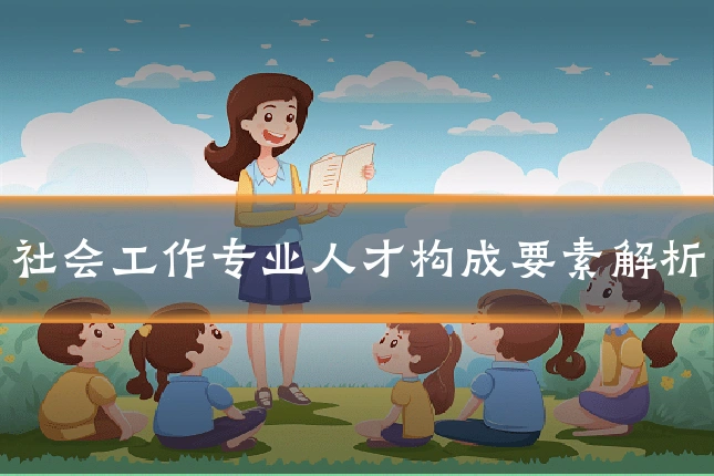 社会工作专业人才构成要素解析
