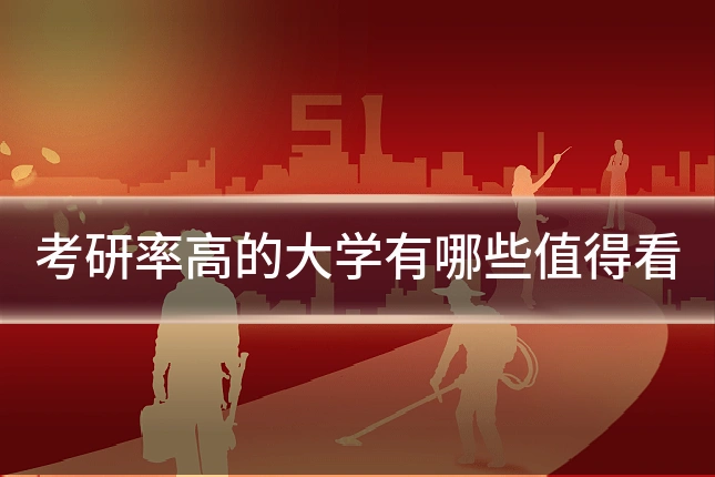 考研率高的大学有哪些值得看
