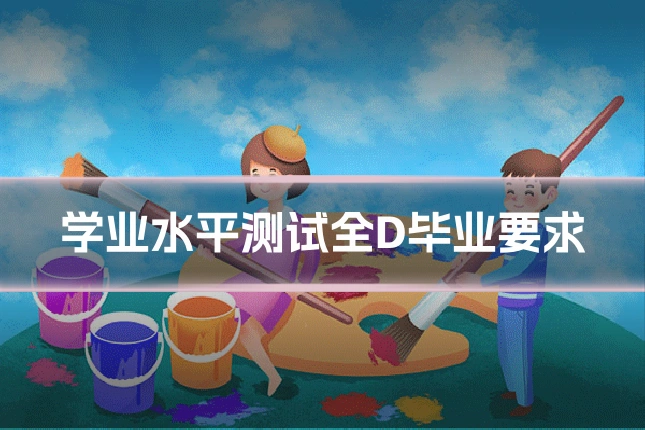 学业水平测试全D毕业要求