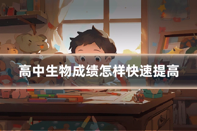 高中生物成绩怎样快速提高