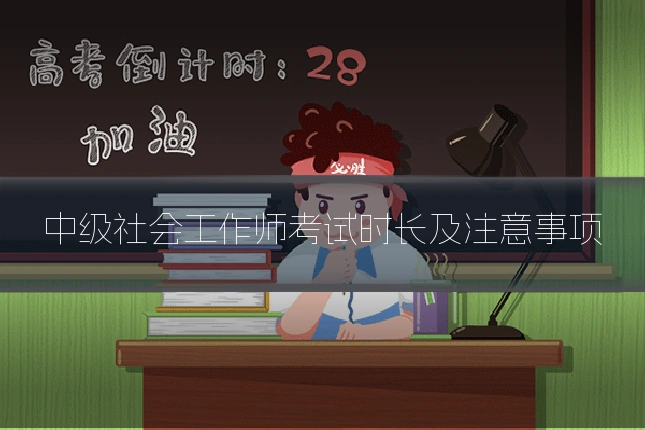 中级社会工作师考试时长及注意事项