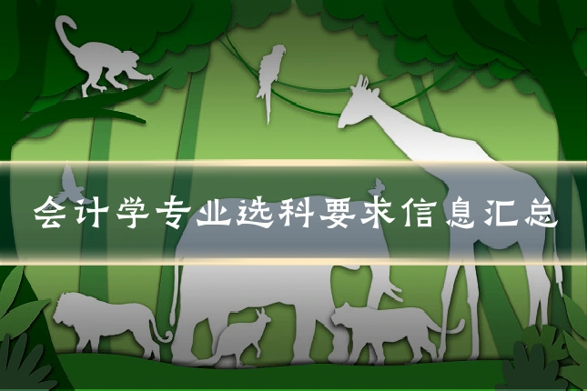 会计学专业选科要求信息汇总