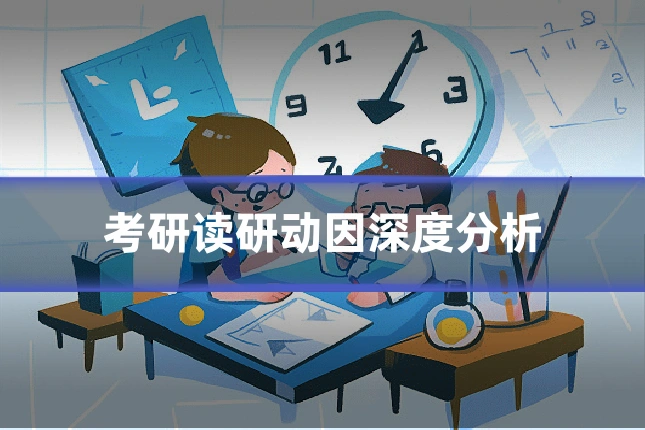 考研读研动因深度分析