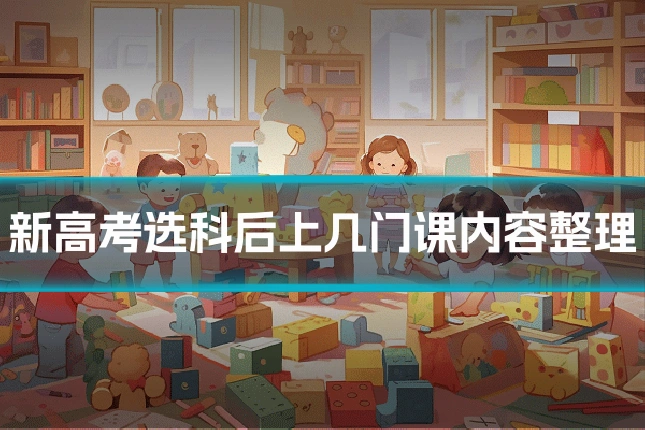 新高考选科后上几门课内容整理