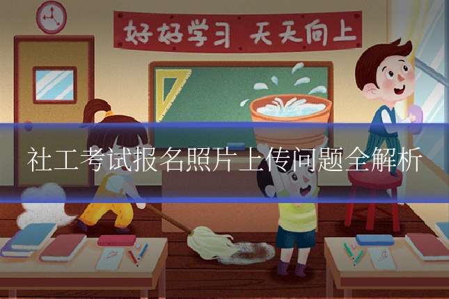 社工考试报名照片上传问题全解析