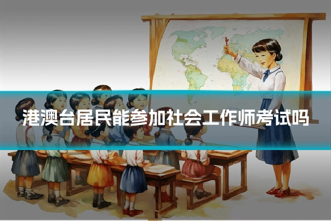 港澳台居民能参加社会工作师考试吗