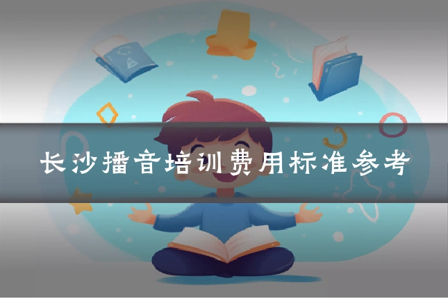 长沙播音培训费用标准参考
