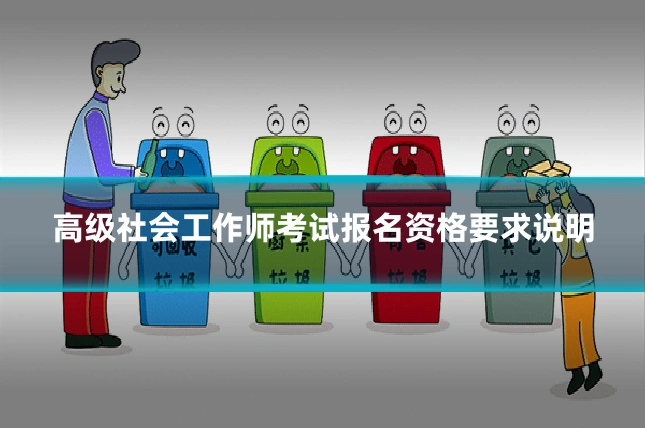 高级社会工作师考试报名资格要求说明