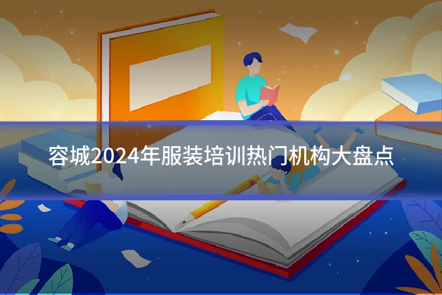 容城2024年服装培训热门机构大盘点