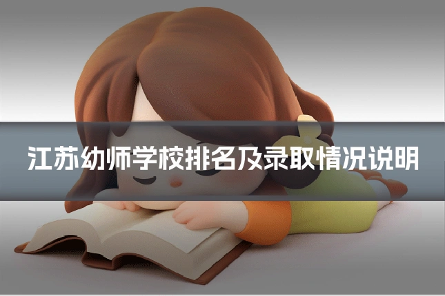 江苏幼师学校排名及录取情况说明