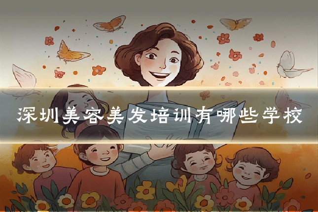 深圳美容美发培训有哪些学校