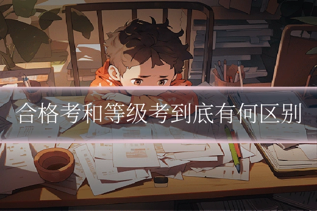 合格考和等级考到底有何区别