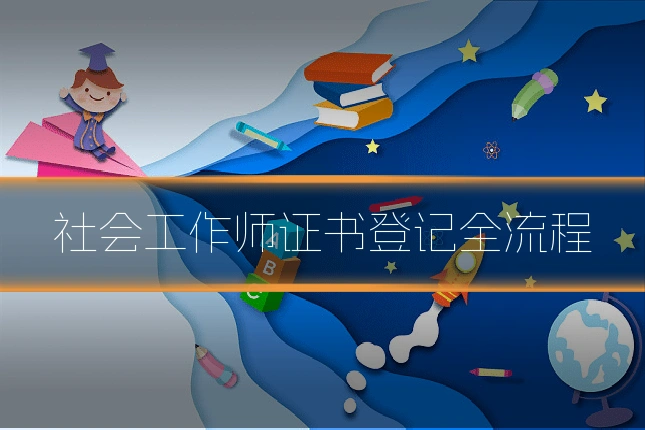 社会工作师证书登记全流程
