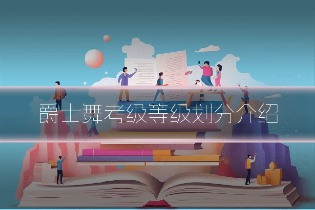 爵士舞考级等级划分介绍