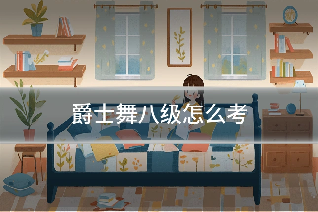 爵士舞八级怎么考