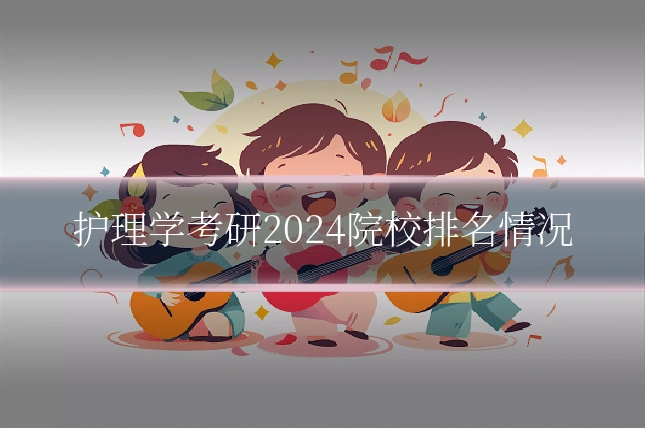 护理学考研2024院校排名情况