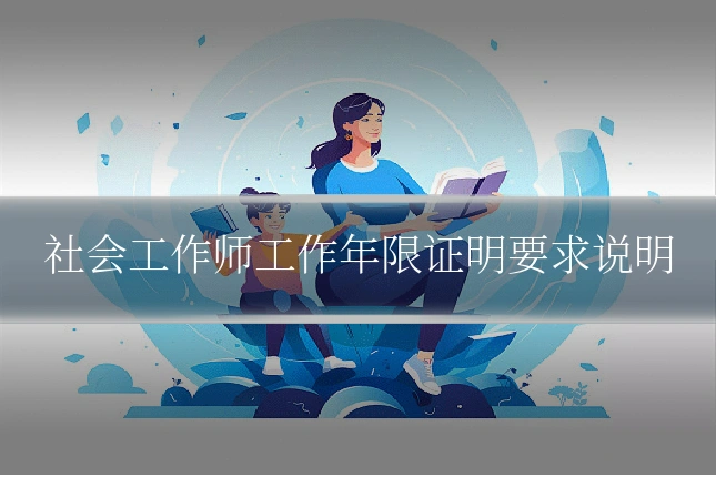 社会工作师工作年限证明要求说明