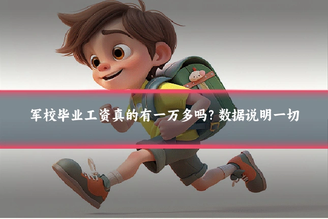军校毕业工资真的有一万多吗？数据说明一切
