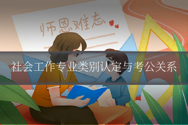 社会工作专业类别认定与考公关系