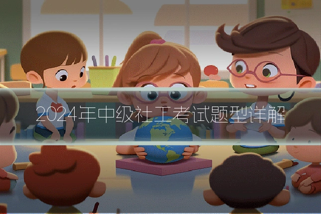 2024年中级社工考试题型详解