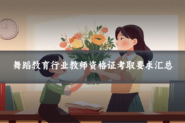 舞蹈教育行业教师资格证考取要求汇总