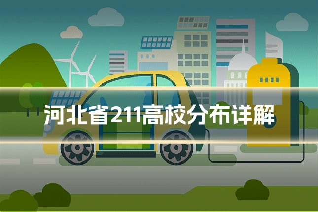 河北省211高校分布详解