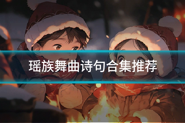 瑶族舞曲诗句合集推荐