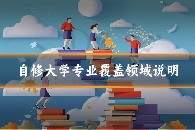 自修大学专业覆盖领域说明