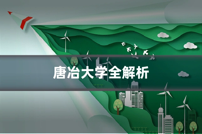 唐冶大学全解析