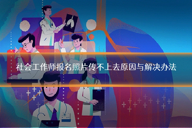 社会工作师报名照片传不上去原因与解决办法