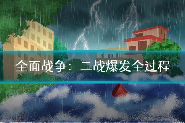 全面战争：二战爆发全过程