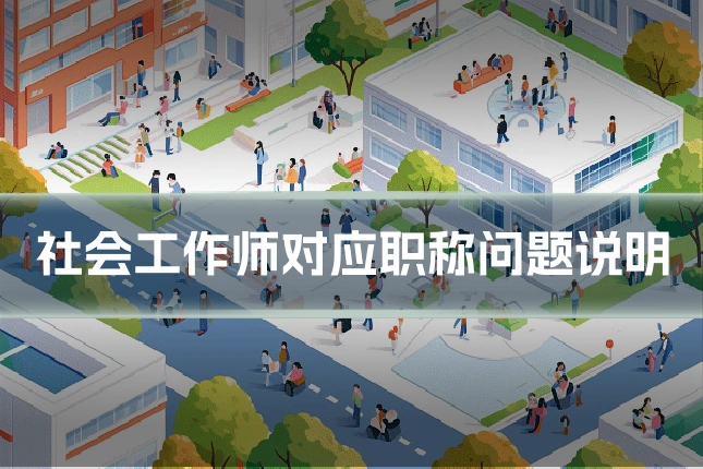 社会工作师对应职称问题说明
