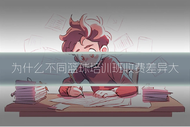 为什么不同篮球培训班收费差异大