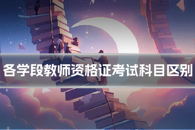 各学段教师资格证考试科目区别