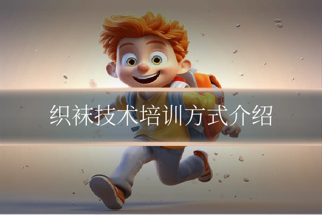 织袜技术培训方式介绍