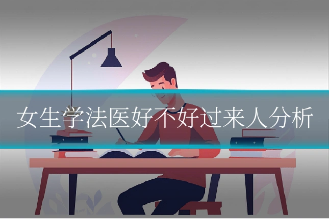 女生学法医好不好过来人分析