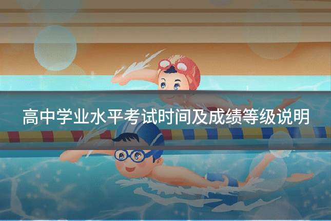 高中学业水平考试时间及成绩等级说明