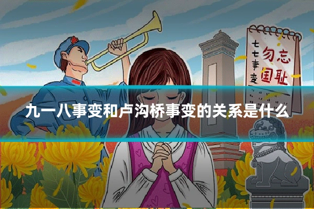 九一八事变和卢沟桥事变的关系是什么