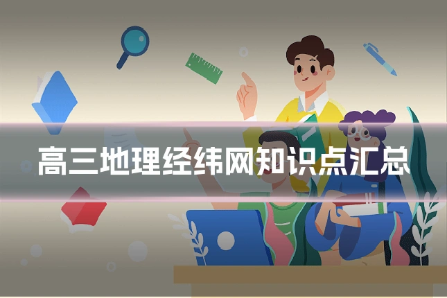 高三地理经纬网知识点汇总