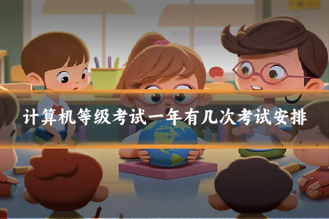 计算机等级考试一年有几次考试安排