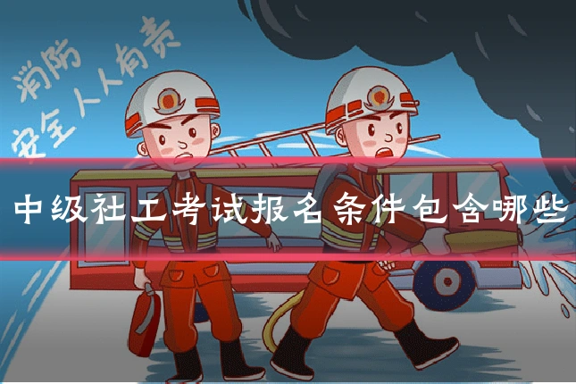 中级社工考试报名条件包含哪些