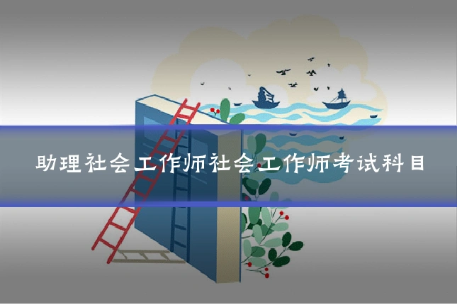 助理社会工作师社会工作师考试科目