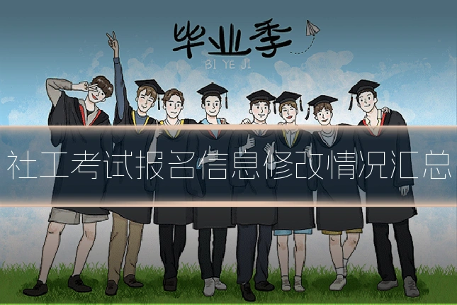 社工考试报名信息修改情况汇总