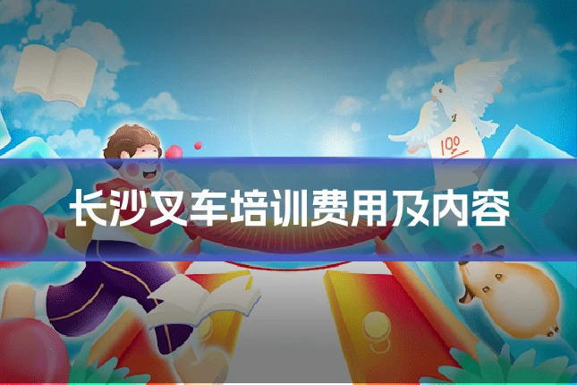 长沙叉车培训费用及内容