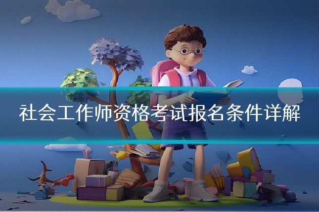 社会工作师资格考试报名条件详解