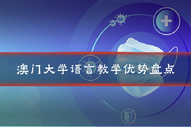 澳门大学语言教学优势盘点