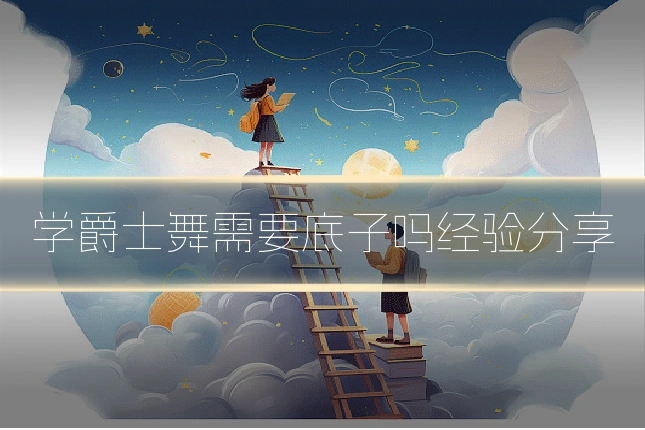 学爵士舞需要底子吗经验分享