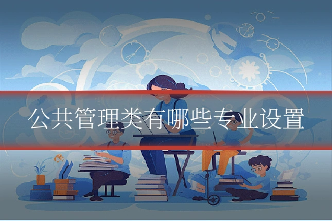 公共管理类有哪些专业设置