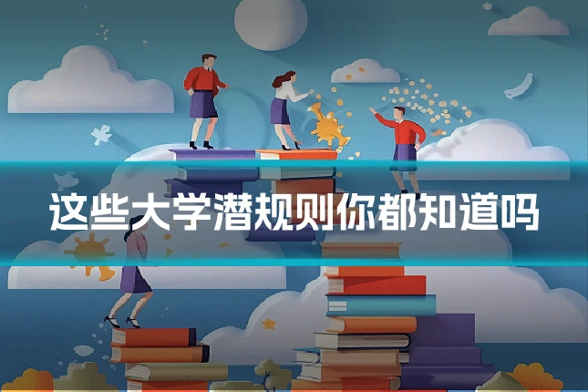 这些大学潜规则你都知道吗