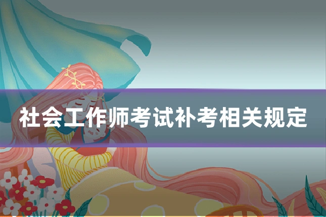 社会工作师考试补考相关规定